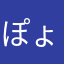(._.)ぽょん