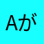 (a)がにに