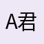(a君）