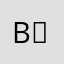 (b・ω・)b