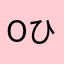 (o^^ひゃっほぃo)