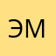 )))))Эммочка)))$