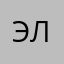 ))))элен