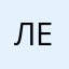 )))) лена