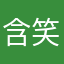 )含笑