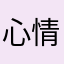 )心情好杰