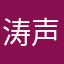 )涛声依旧@