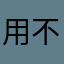 )用不了
