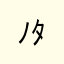 )ﾉﾀﾊﾔ
