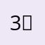 )3₽!:!₽3)3)(2)(: