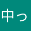 *!中2!* って言うニックネームにしました！