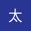 *****太