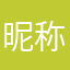 *****昵称已有人使用