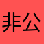 ***非公開
