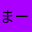 **まーりん**