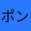 **ポン中毒者