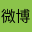 **微博之夜，