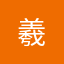 **羲