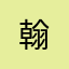 **翰