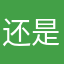 **还是那个**