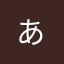 ** あ**