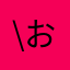 *\お嬢/*