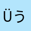 *Ü*うひょひょ