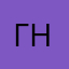 *гном*