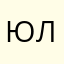 *юла