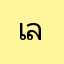 *เลิกเถอะ