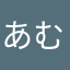*あむ