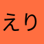 *えりうさ*