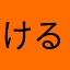 *けるるんくっく*