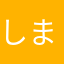 *しまみけ*