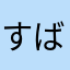 *すばる