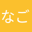 *なご*