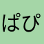 *ぱぴこ*