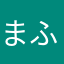 *まふ*