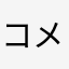 *コメットさん*