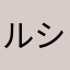 *ルシエル