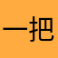 *一把火*