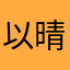 *以晴*
