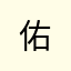 *佑