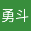*勇斗*