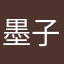 *墨子