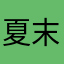 *夏末*样