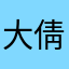 *大倩*