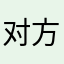 *对方不需要