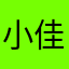 *小佳