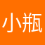 *小瓶子＃%
